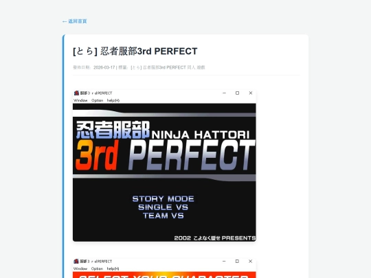 posts/20260317-151807-[とら] 忍者服部3rd PERFECT screenshot